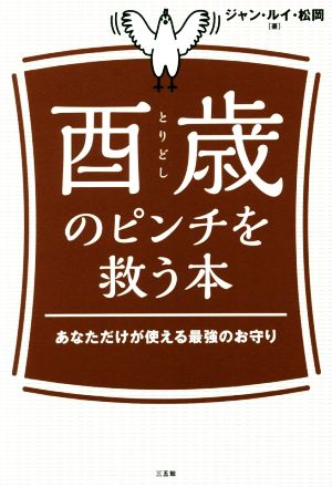 酉歳のピンチを救う本 あなただけが使える最強のお守り