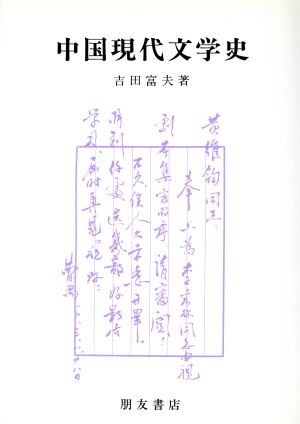 中国現代文学史 一九一五-四九