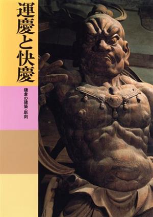 運慶と快慶鎌倉の建築・彫刻日本美術全集10