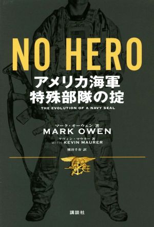 NO HEROアメリカ海軍特殊部隊の掟