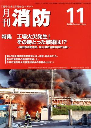 月刊消防(2016年11月号) 特集 工場火災発生！その時とった戦術は!?