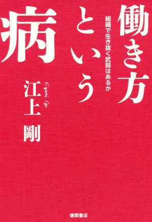 働き方という病 組織で生き抜く武器はあるか