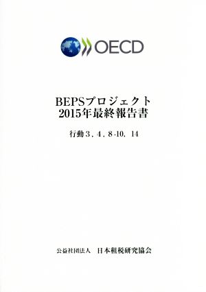 BEPSプロジェクト2015年最終報告書 行動3,4,8-10,14