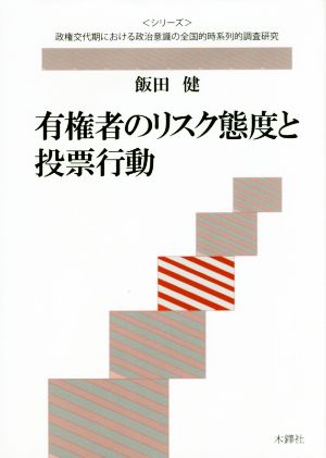 有権者のリスク態度と投票行動 〈シリーズ〉政権交代期における政治意識の全国的時系列的調査研