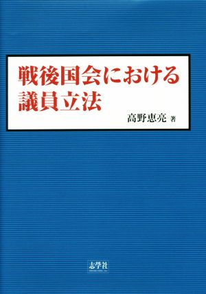 戦後国会における議員立法