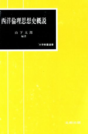 西洋倫理思想史概説 大学教養選書