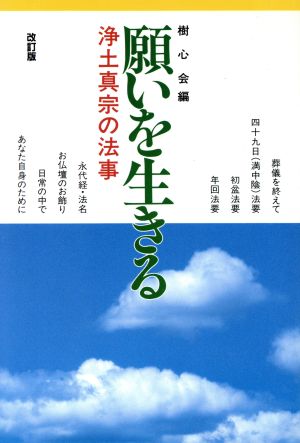 願いを生きる 改訂版 浄土真宗の法事