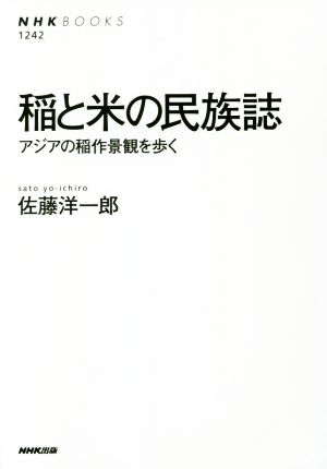 稲と米の民族誌 アジアの稲作景観を歩く NHKブックス1242