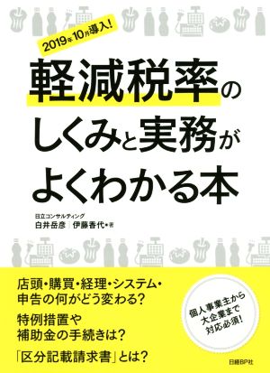 軽減税率のしくみと実務がよくわかる本 2019年10月導入！