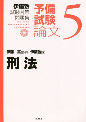 伊藤塾 試験対策問題集 刑法 予備試験 論文(5)