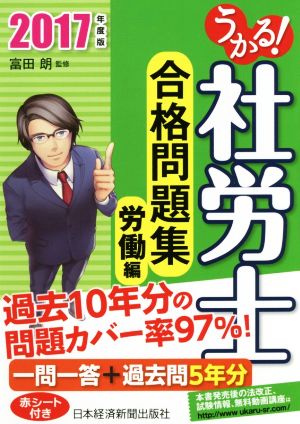 うかる！社労士合格問題集 労働編(2017年度版)