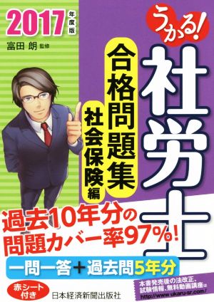 うかる！社労士合格問題集 社会保険編(2017年度版)