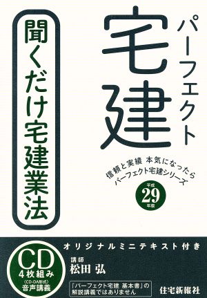 パーフェクト宅建聞くだけ宅建業法(平成29年版)