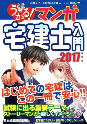 うかる！マンガ宅建士入門(2017年度版)