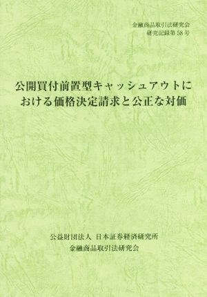 公開買付前置型キャッシュアウトにおける価格決定請求と公正な対価 金融商品取引法研究会研究記録第58号