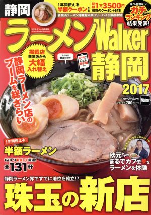 ラーメンWalker 静岡(2017) ウォーカームック