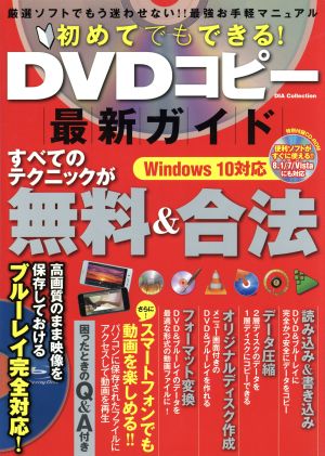 初めてでもできる！DVDコピー最新ガイド Windows10対応 すべてのテクニックが無料&合法 DIA Collection