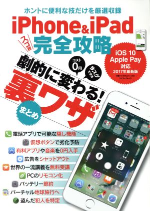 iPhone&iPadスゴ技完全攻略 OS 10 Apple Pay対応ホントに便利な技だけを厳選収録マイウェイムック 神様ヘルプPCシリーズ