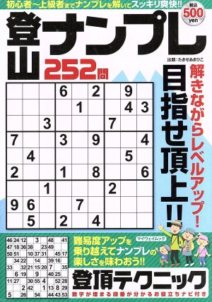 登山ナンプレ252問 初心者～上級者までナンプレを解いてスッキリ爽快!! マイウェイムック