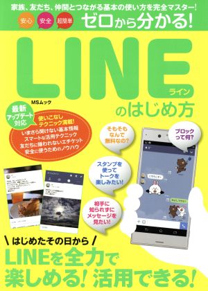 ゼロから分かる！LINEのはじめ方 安心 安全 超簡単 MSムック