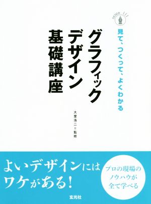 グラフィックデザイン基礎講座 見て、つくって、よくわかる