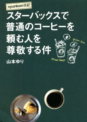 syunkon日記スターバックスで普通のコーヒーを頼む人を尊敬する件