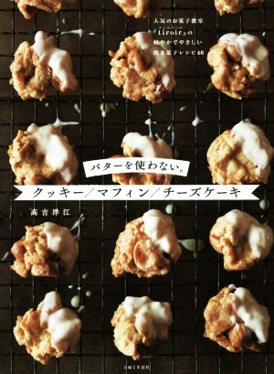 バターを使わない。クッキー/マフィン/チーズケーキ人気お菓子教室『tiroir』の軽やかでやさしい焼き菓子レシピ46