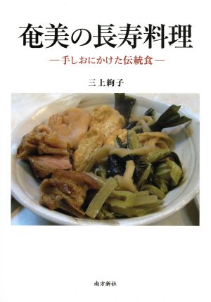 奄美の長寿料理 手しおにかけた伝統食