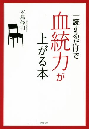 一読するだけで血統力が上がる本