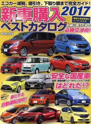 新車購入ベストカタログ(2017) にちぶんMOOK