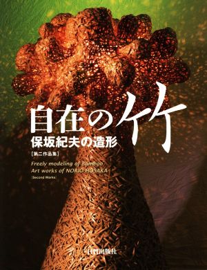 自在の竹 保坂紀夫の造形 第二作品集