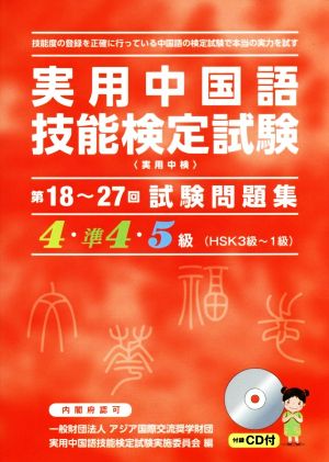 実用中国語技能検定試験試験問題集4・準4・5級(第18～27回)