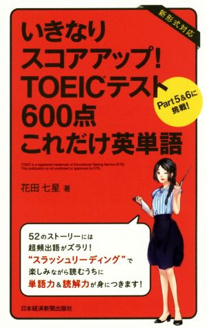 いきなりスコアアップ！TOEICテスト600点これだけ英単語Part5&6に挑戦！