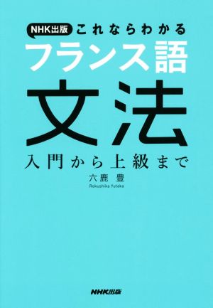 NHK出版これならわかるフランス語文法入門から上級まで