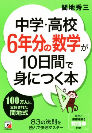 中学・高校6年分の数学が10日間で身につく本