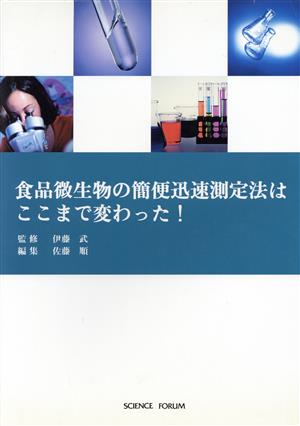 食品微生物の簡便迅速測定法はここまで変わった！