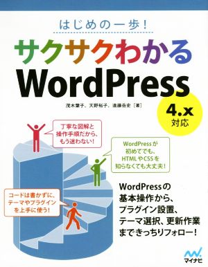 サクサクわかるWordPress