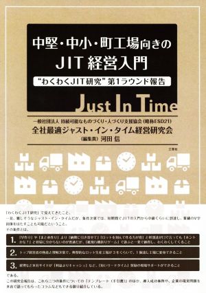 中堅・中小・町工場向きのJIT経営入門 “わくわくJIT研究