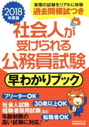 社会人が受けられる公務員試験 早わかりブック(2018年度版)