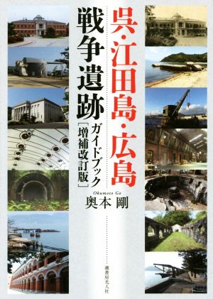 呉・江田島・広島 戦争遺跡ガイドブック 増補改訂版