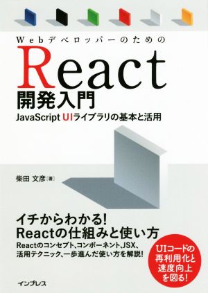 WebデベロッパーのためのReact開発入門 JavaScript UIライブラリの基本と活用