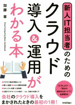 新人IT担当者のためのクラウド導入&運用がわかる本