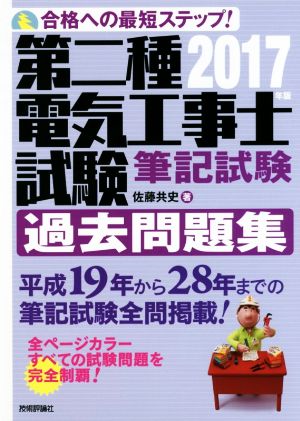 第二種電気工事士試験筆記試験過去問題集(2017年版) 合格への最短ステップ！