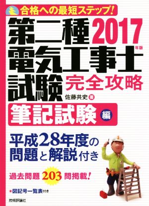 第二種電気工事士試験完全攻略 筆記試験編(2017年版) 合格への最短ステップ！