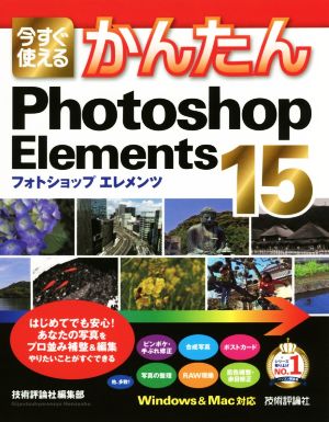 今すぐ使えるかんたんPhotoshop Elements 15