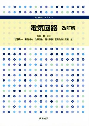 電気回路 改訂版 専門基礎ライブラリー