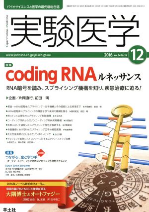 実験医学(34-19 2016-12) 特集 coding RNAルネッサンス