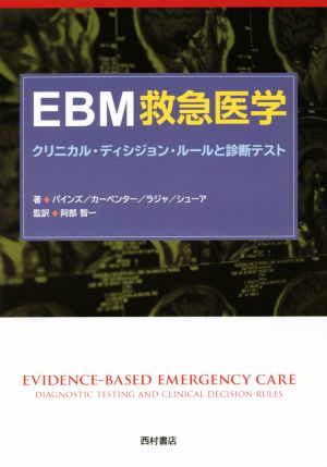 EBM救急医学 クリニカル・ディシジョン・ルールと診断テスト