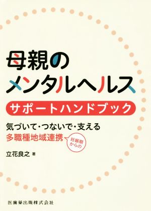 母親のメンタルヘルス サポートハンドブック 気づいて・つないで・支える多職種地域連携 妊娠期からの