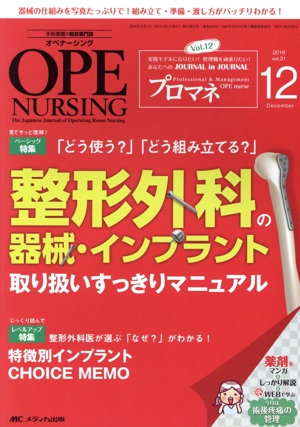 オペナーシング(31-12 2016-12) 特集 整形外科の器械・インプラント取り扱いすっきりマニュアル